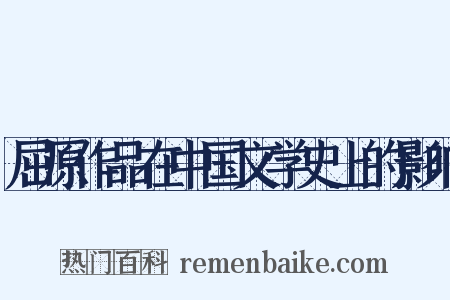 屈原作品在中国文学史上的影响是什么意思的图片